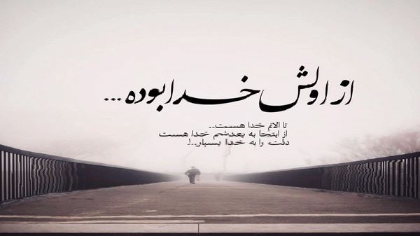 بیا نگام کن بیا حالمو باز رو به راه کن